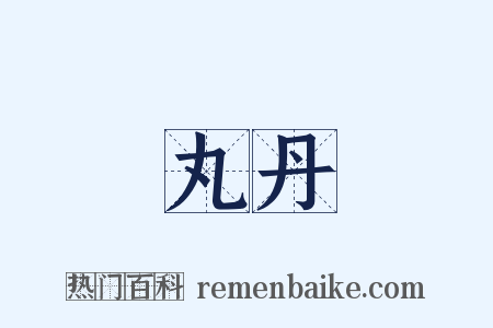 丸丹是什么意思的图片